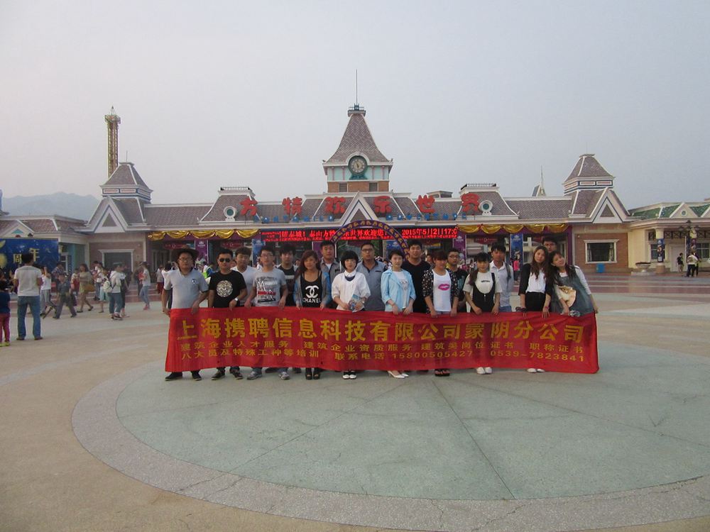 2015年上海携聘优秀员工方特乐园一日游
